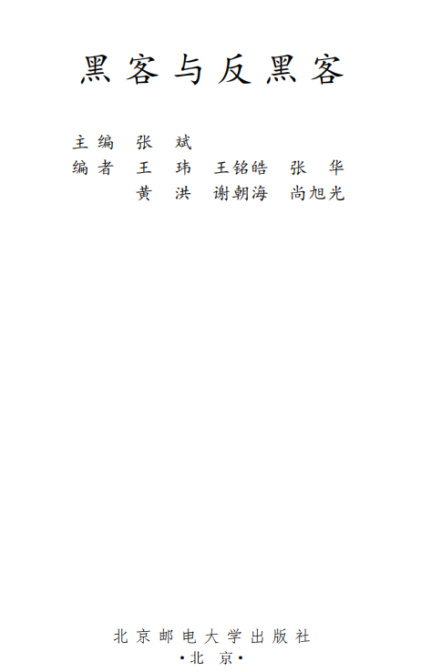 黑客与反黑客 PDF