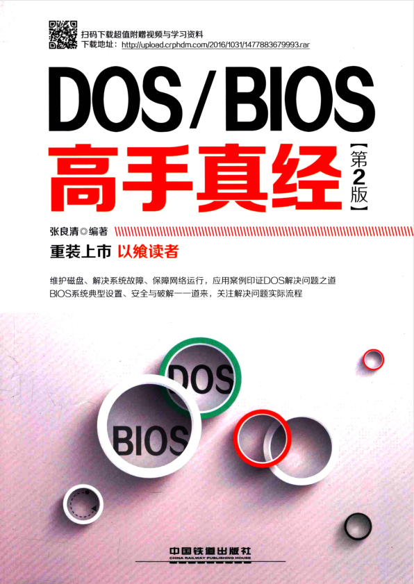 DOS BIOS高手真经 第2版