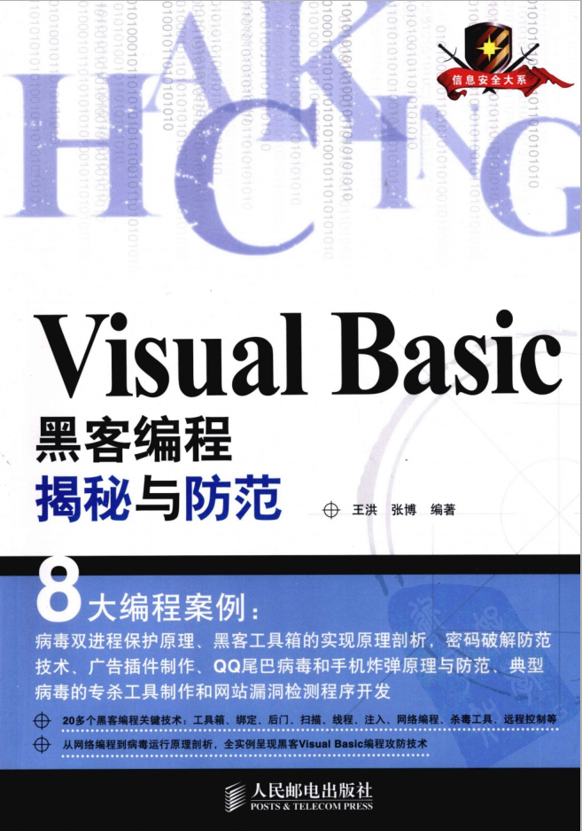 Visual Basic黑客编程揭秘与防范