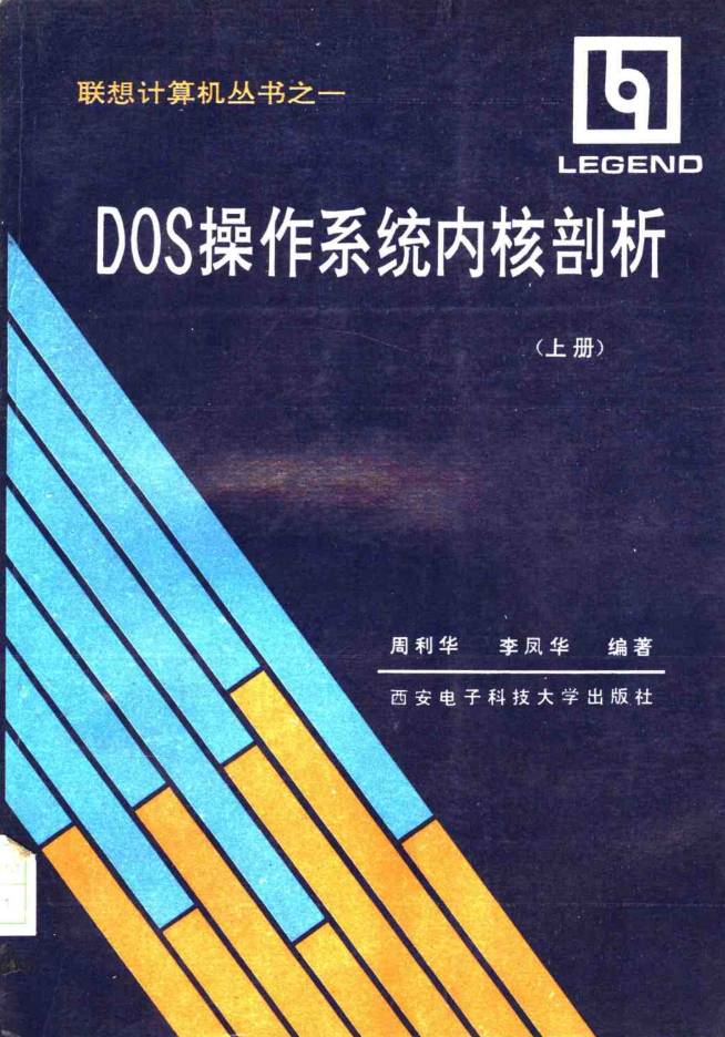 DOS操作系统内核剖析 （上册）