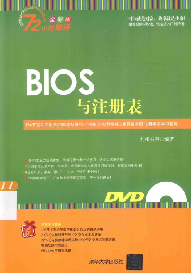 72小时精通_BIOS与注册表_九州书源编著