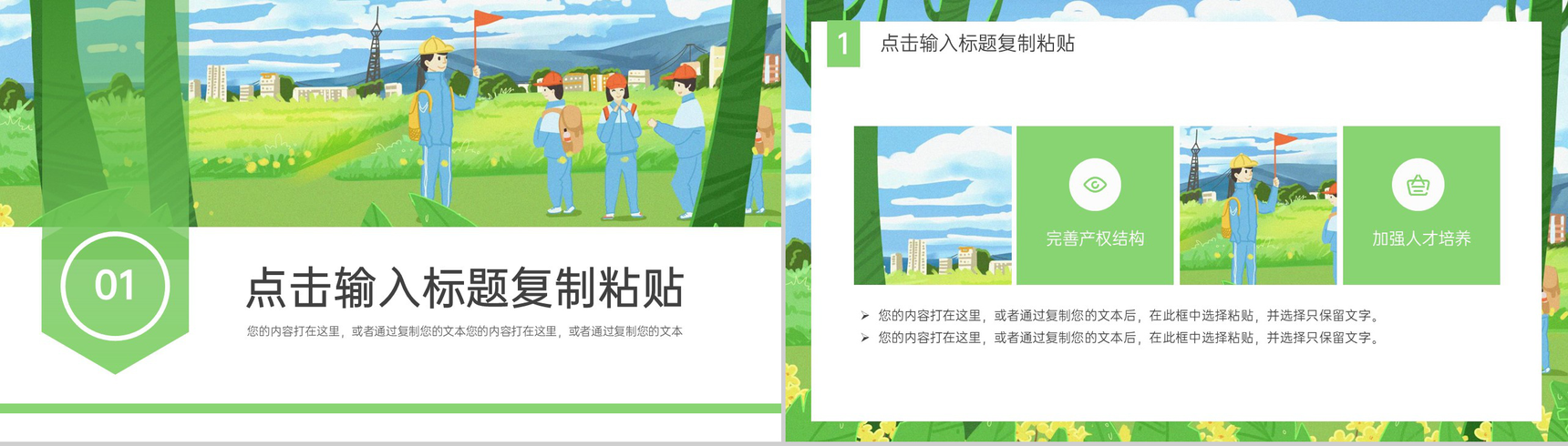 绿色卡通水彩风小学出游季春游踏青游玩PPT模板