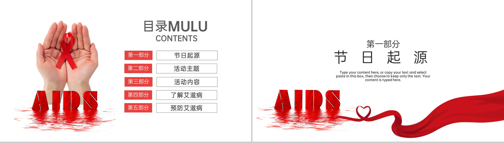 红白简约风社区预防艾滋病珍爱生命教育宣传PPT模板