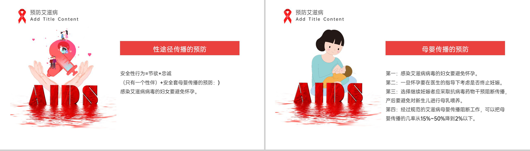 红白简约风社区预防艾滋病珍爱生命教育宣传PPT模板