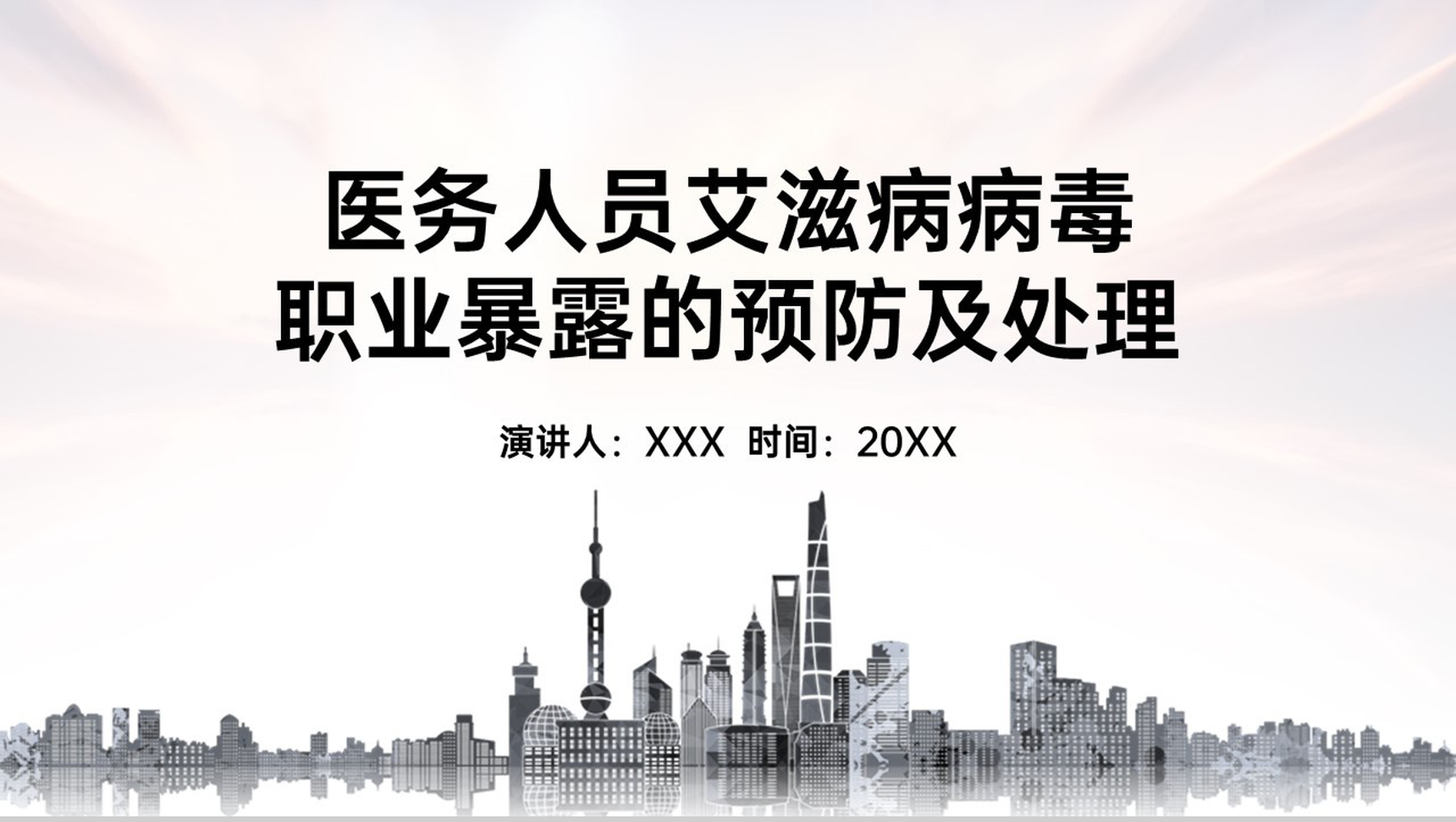 灰色简洁医务人员职业暴露的预防及处理PPT模板