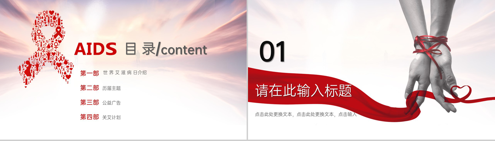 红色简约风世界艾滋病日主题教育班会PPT模板