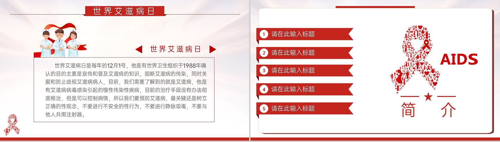 红色简约风世界艾滋病日主题教育班会PPT模板