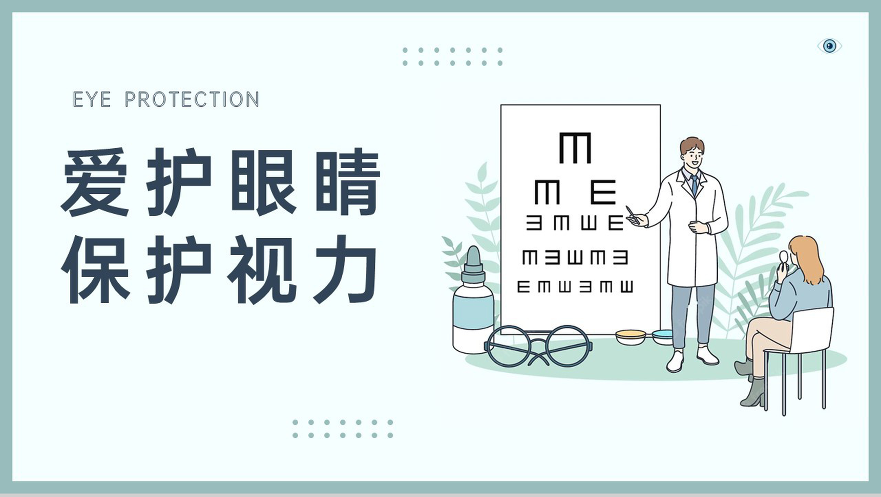 绿色简约爱护眼睛保护视力世界视力日主题教育PPT模板