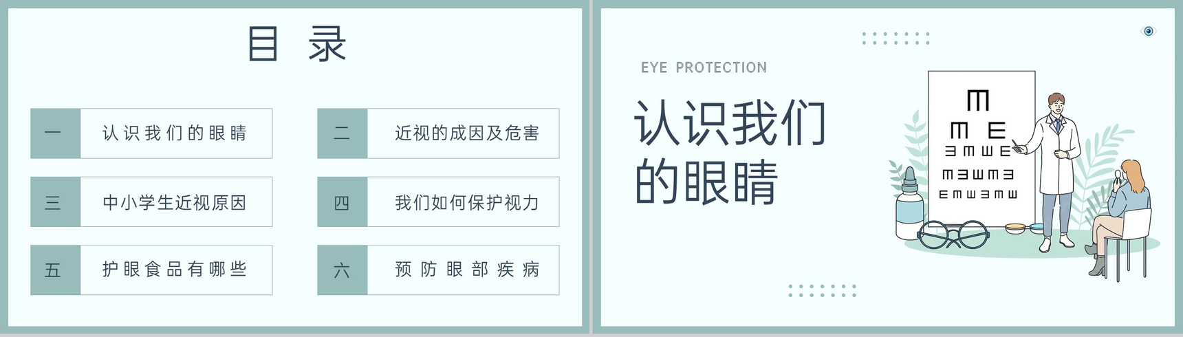绿色简约爱护眼睛保护视力世界视力日主题教育PPT模板