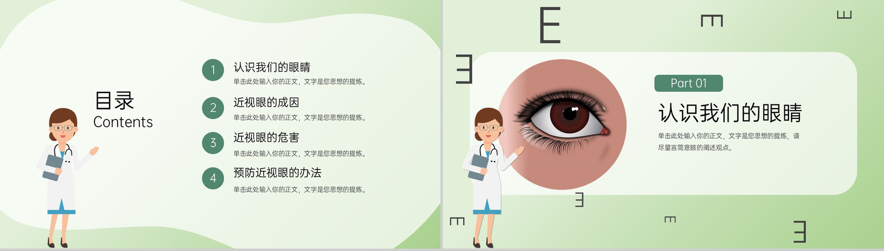 绿色简约爱眼护眼保护视力主题宣传教育班会PPT模板