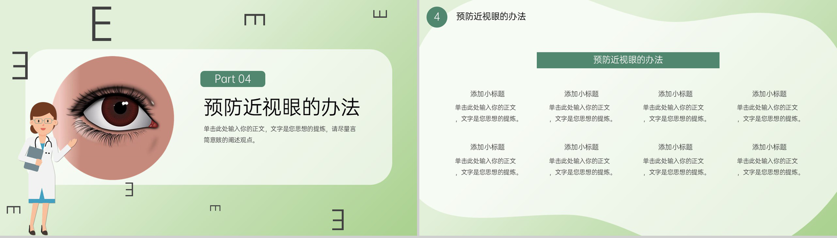 绿色简约爱眼护眼保护视力主题宣传教育班会PPT模板