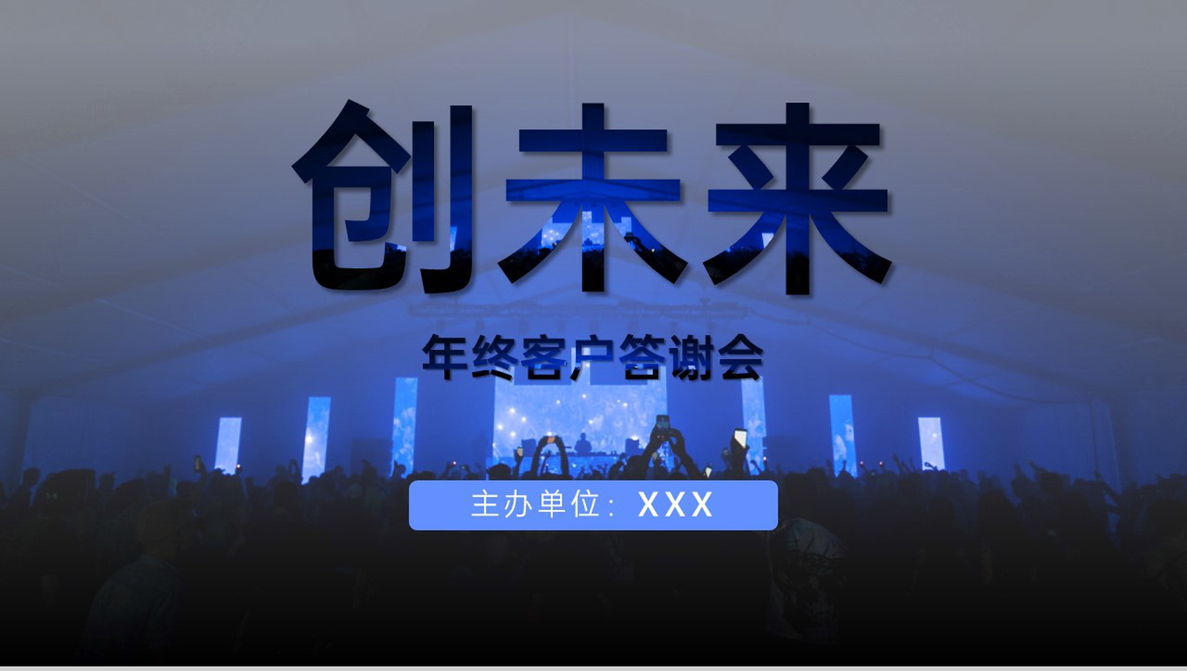 蓝色大气公司年终客户答谢会文艺汇演颁奖典礼PPT模板