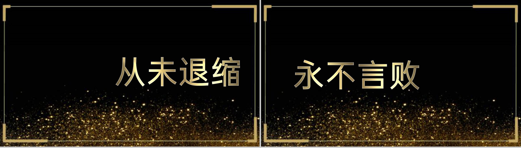 高端黑金快闪风企业年终庆典颁奖典礼答谢会PPT模板