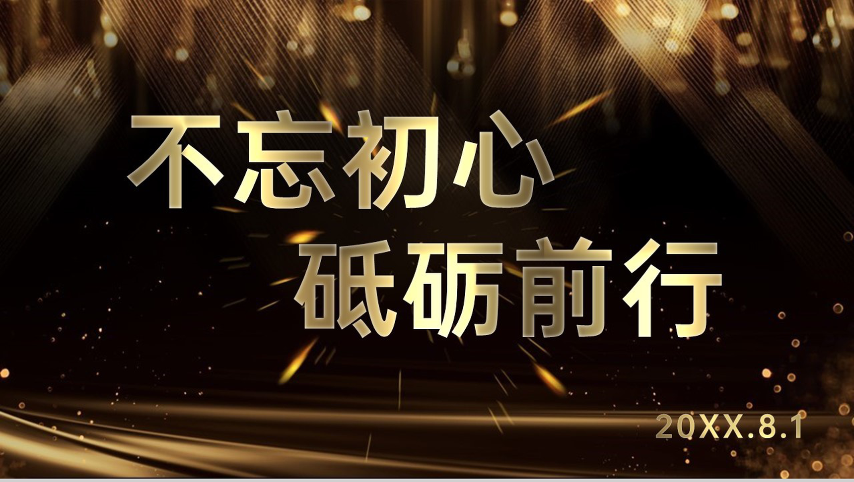 高端黑金快闪风企业年终庆典颁奖典礼答谢会PPT模板