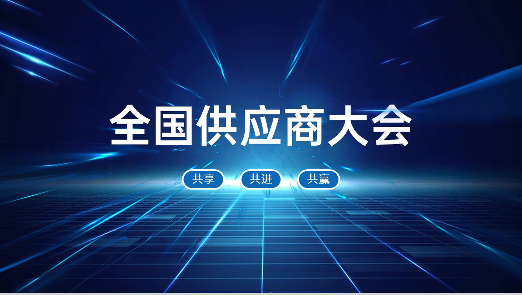 蓝色科技商务风全国供应商大会客户答谢会颁奖典礼PPT模板