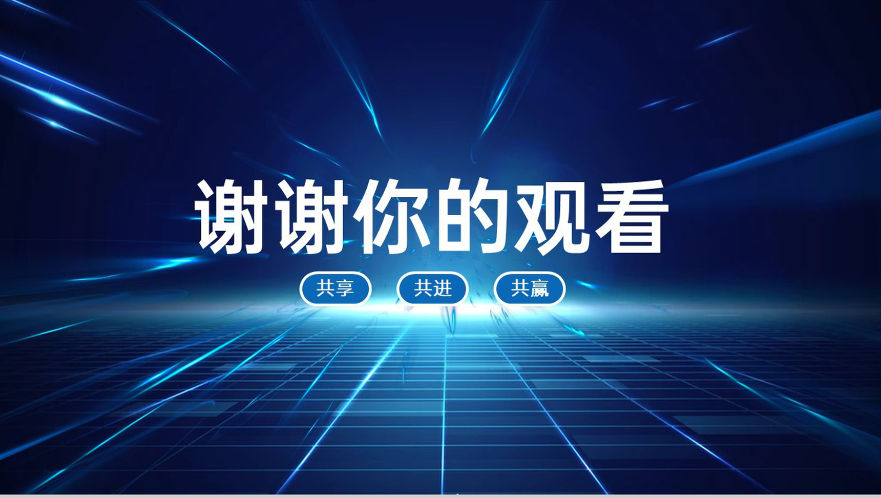 蓝色科技商务风全国供应商大会客户答谢会颁奖典礼PPT模板