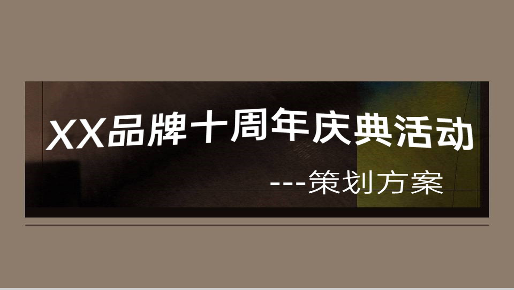 棕色简约风企业创立十周年庆典活动流程策划方案PPT模板