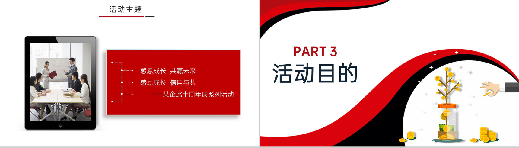 红黑撞色简约风公司10周年庆典活动策划方案PPT模板