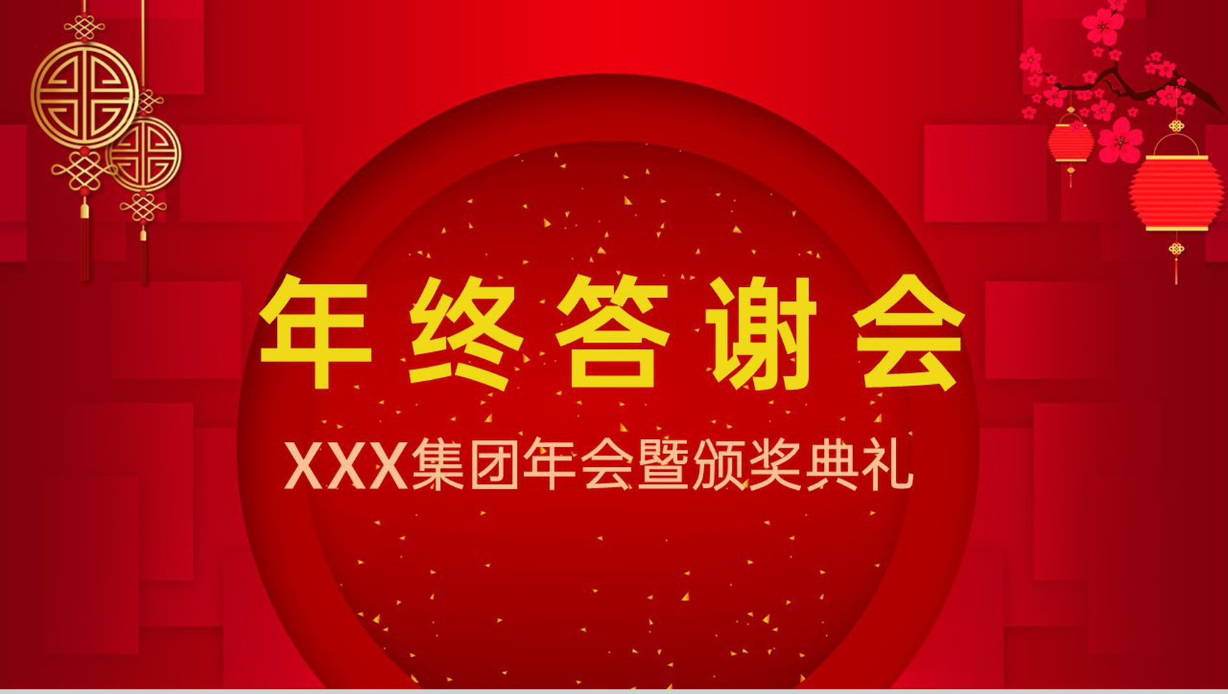 红色中国风集团年终客户答谢会PPT模板