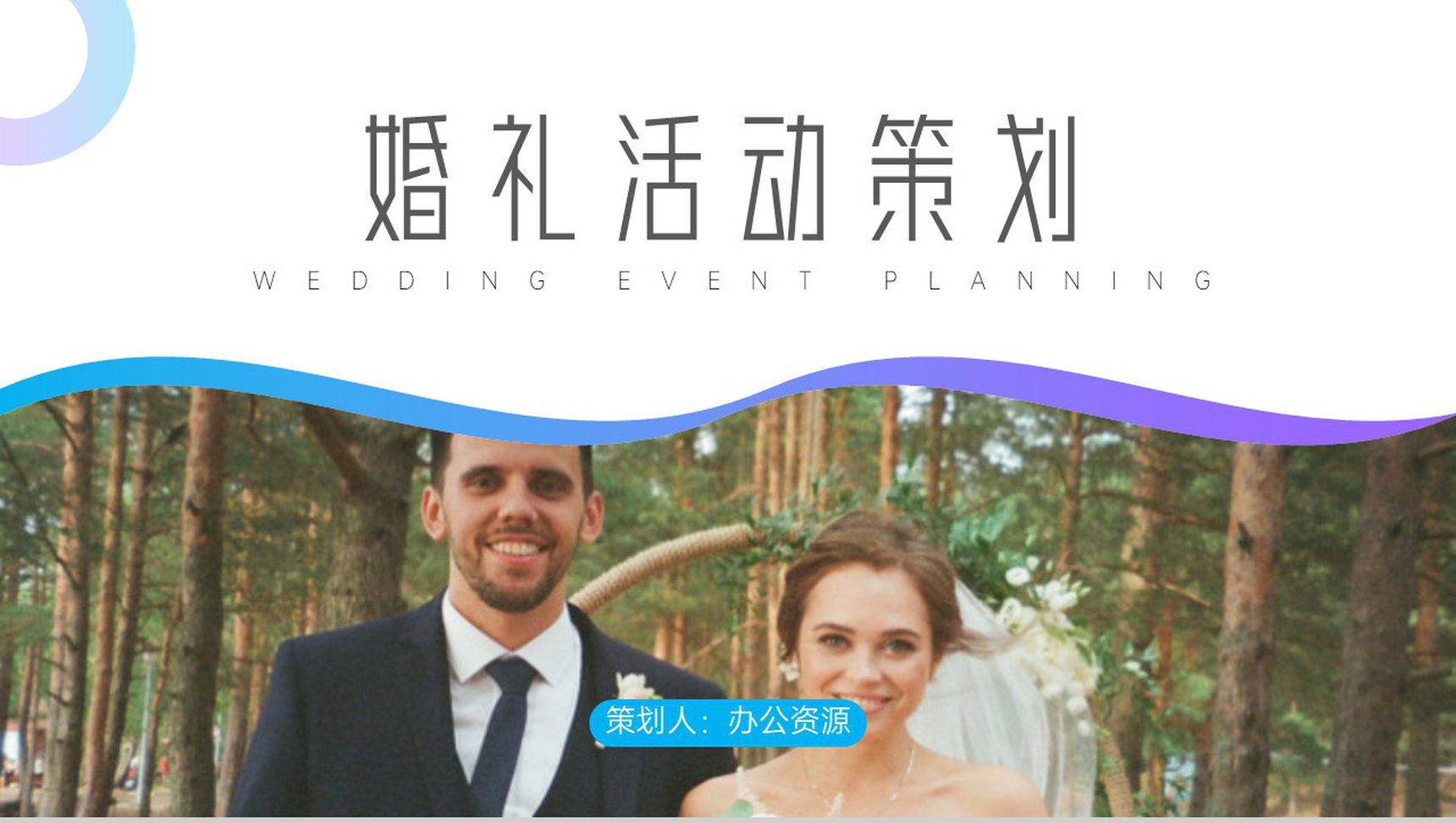 欧美婚纱照风格婚礼活动策划PPT模板