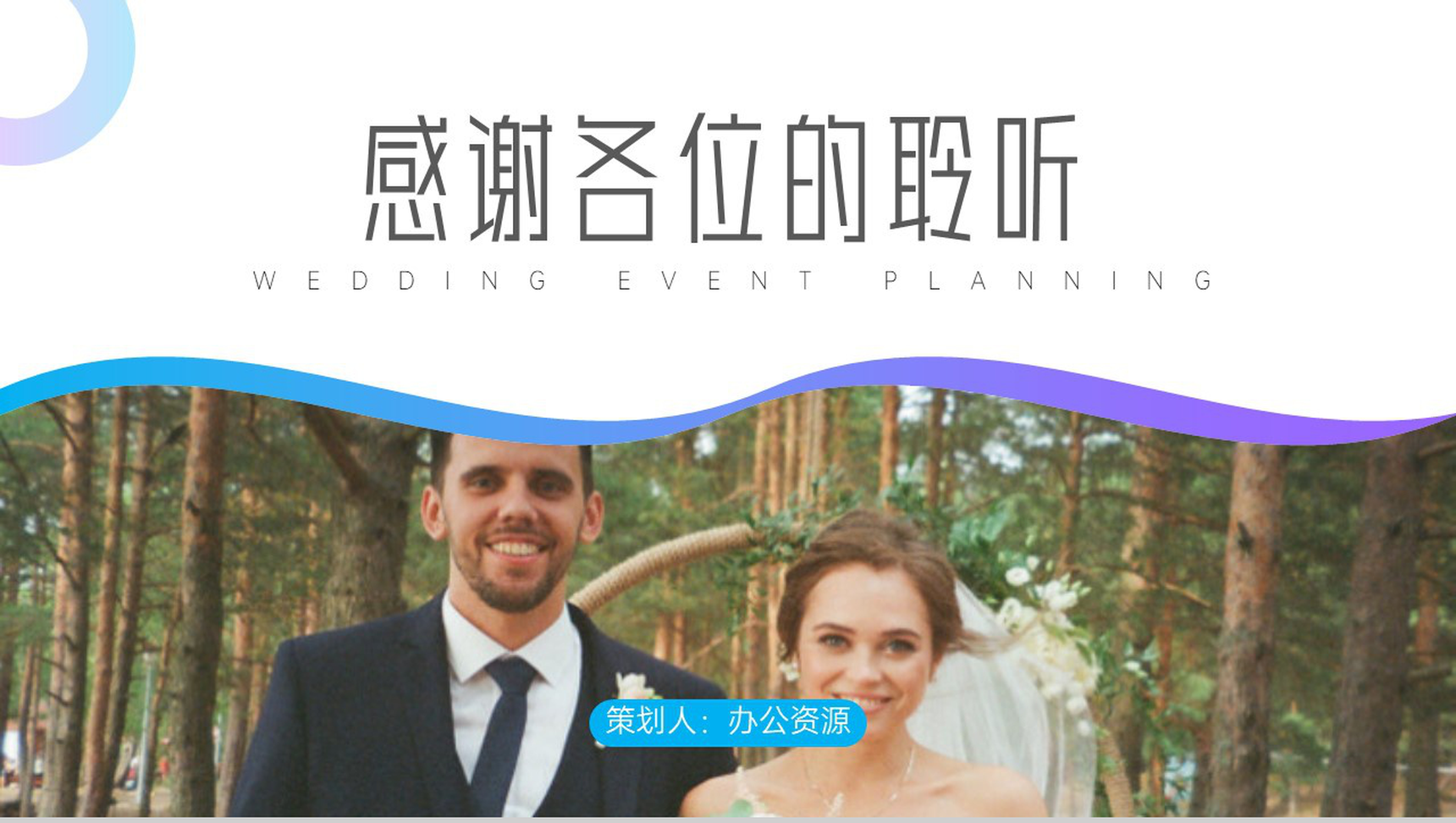 欧美婚纱照风格婚礼活动策划PPT模板