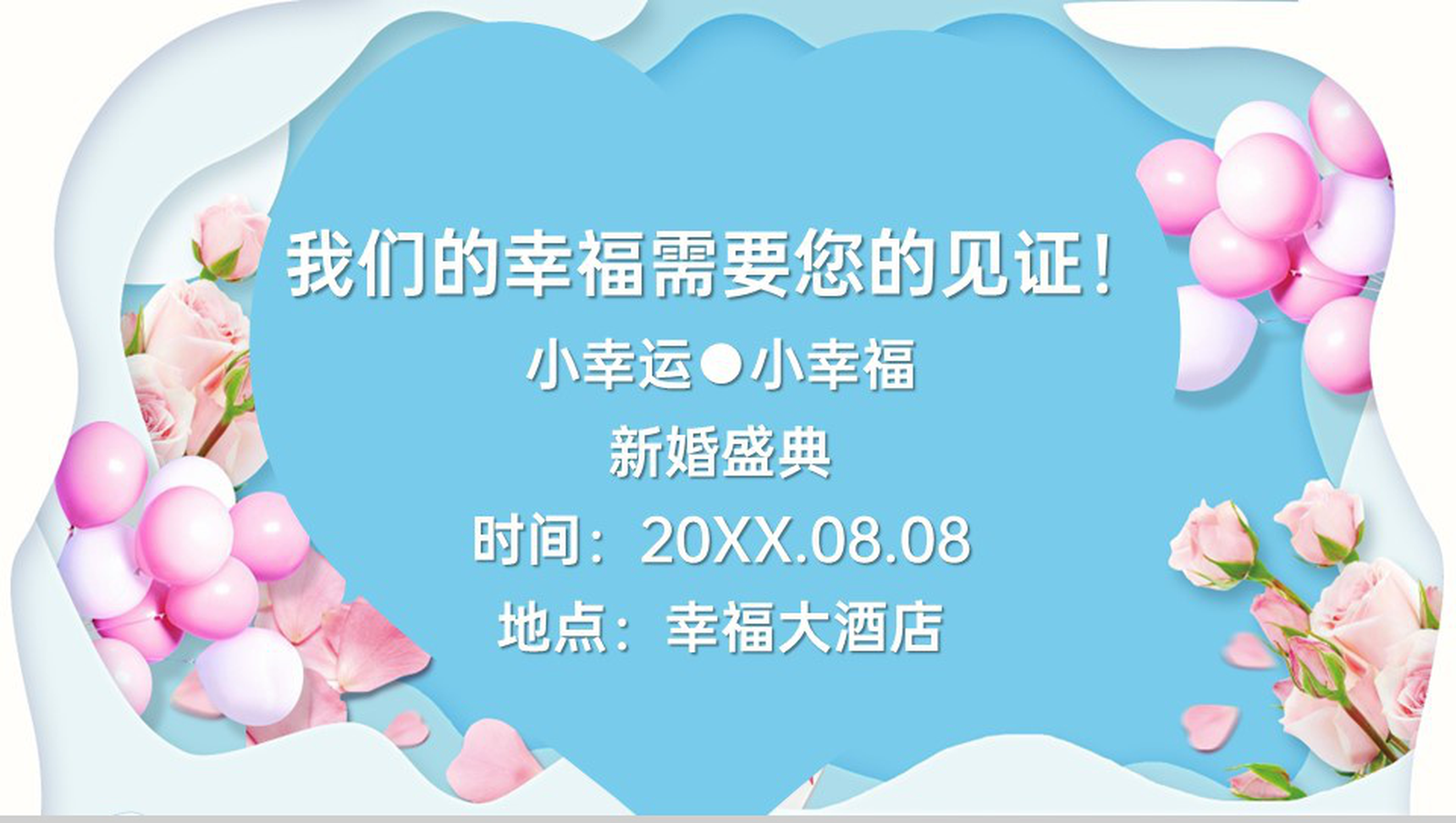 蓝色精美温馨浪漫我们结婚啦婚礼记念册PPT模板