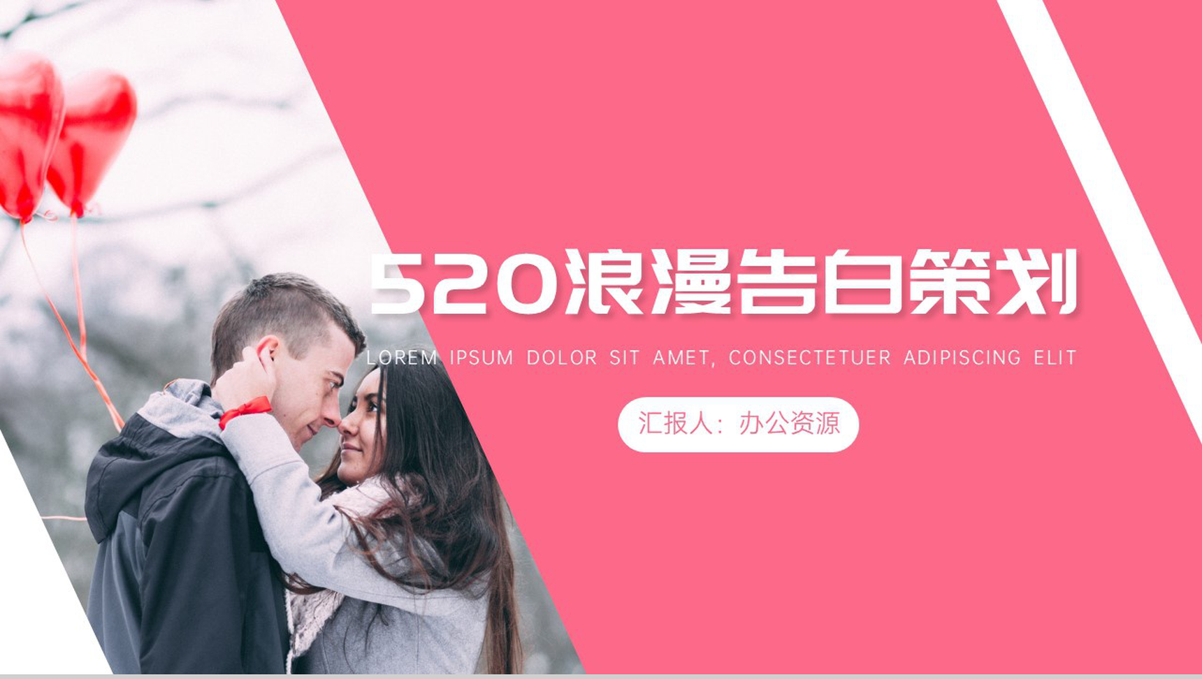 520浪漫婚礼真情告白策划PPT模板