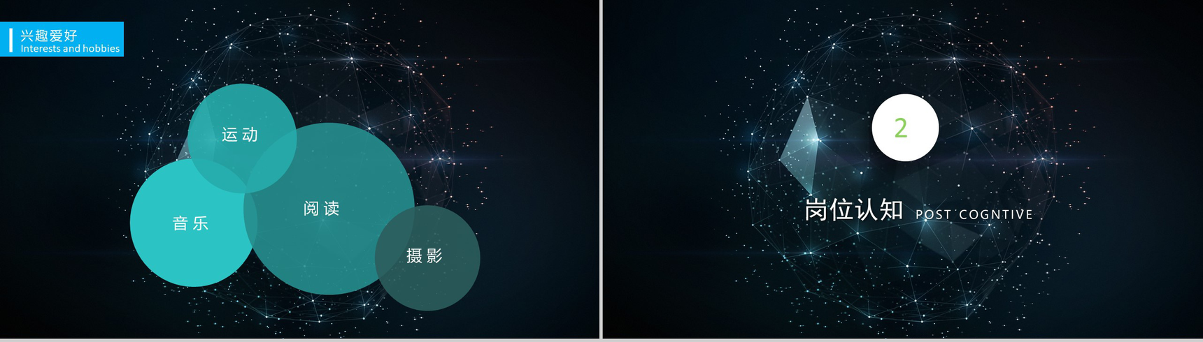 星空科技时尚风格竞聘求职PPT模板