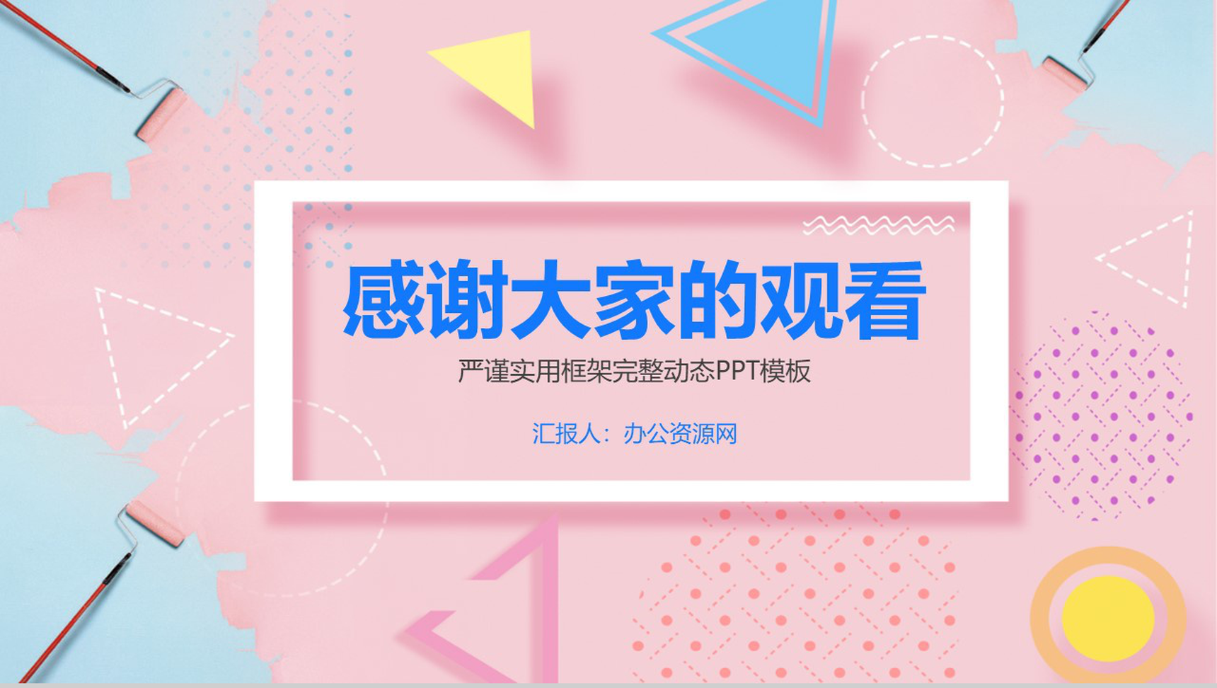 粉色简约实用几何图形个人岗位竞聘报告PPT模板