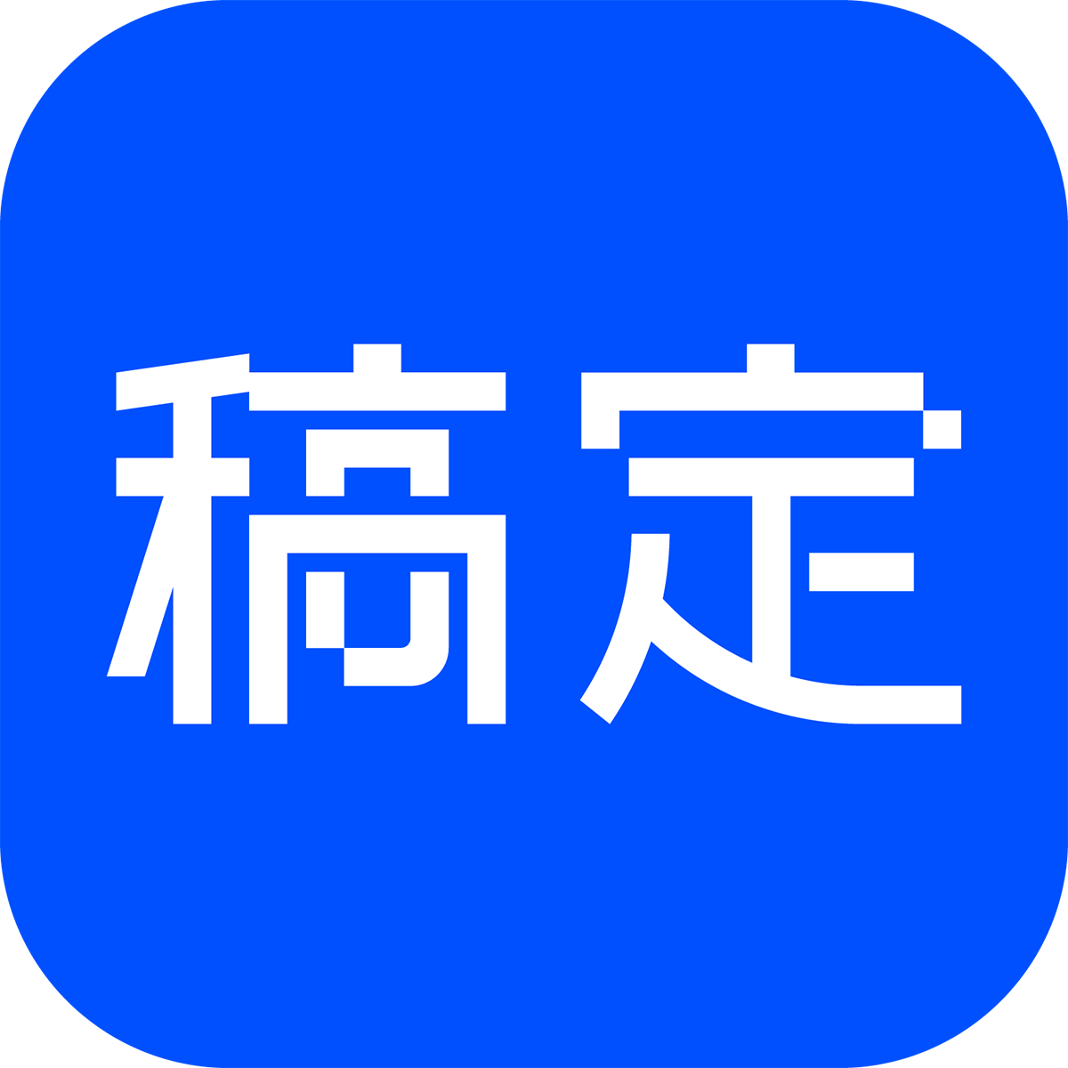 稿定拼图