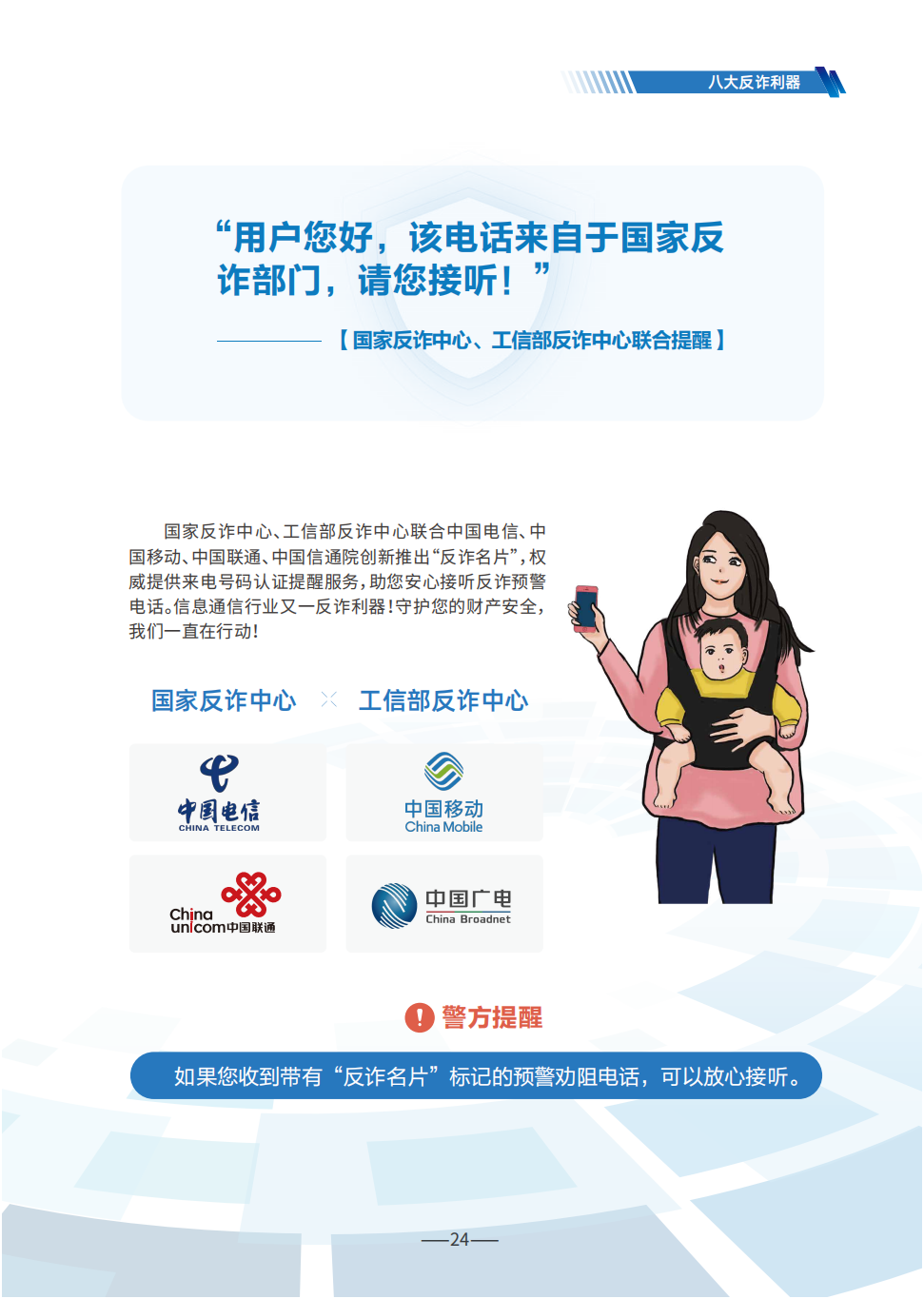 国家反诈中心：防范电信网络诈骗宣传手册