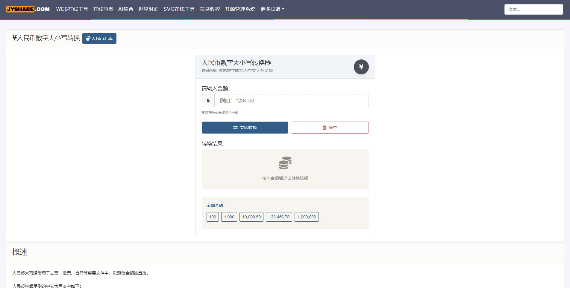 人民币转大写工具
