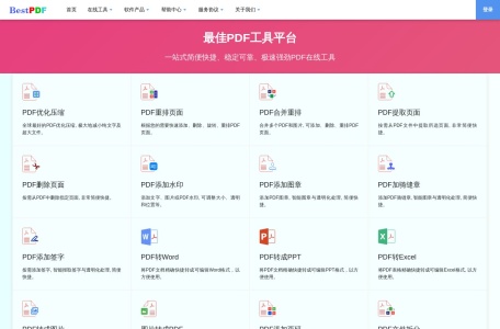 最佳PDF工具平台