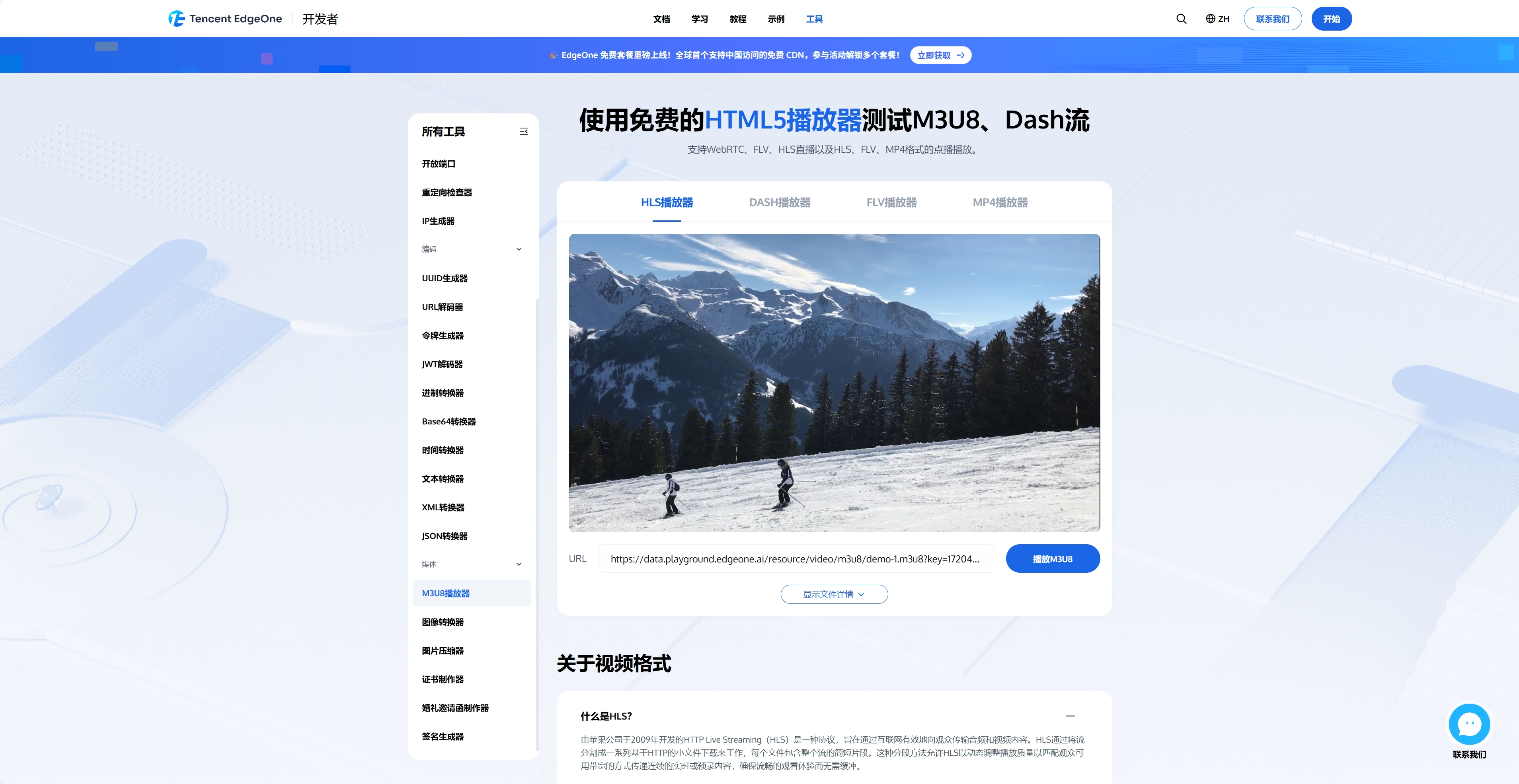 EdgeOne 超级播放器