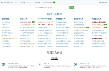 脚本之家在线工具