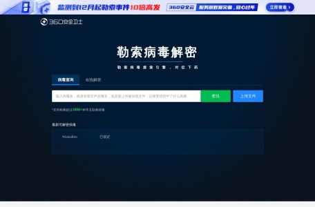 360勒索病毒解密工具