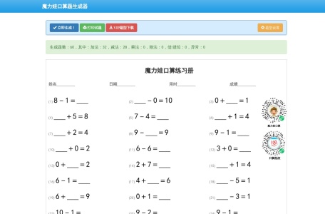 魔力娃口算题生成器