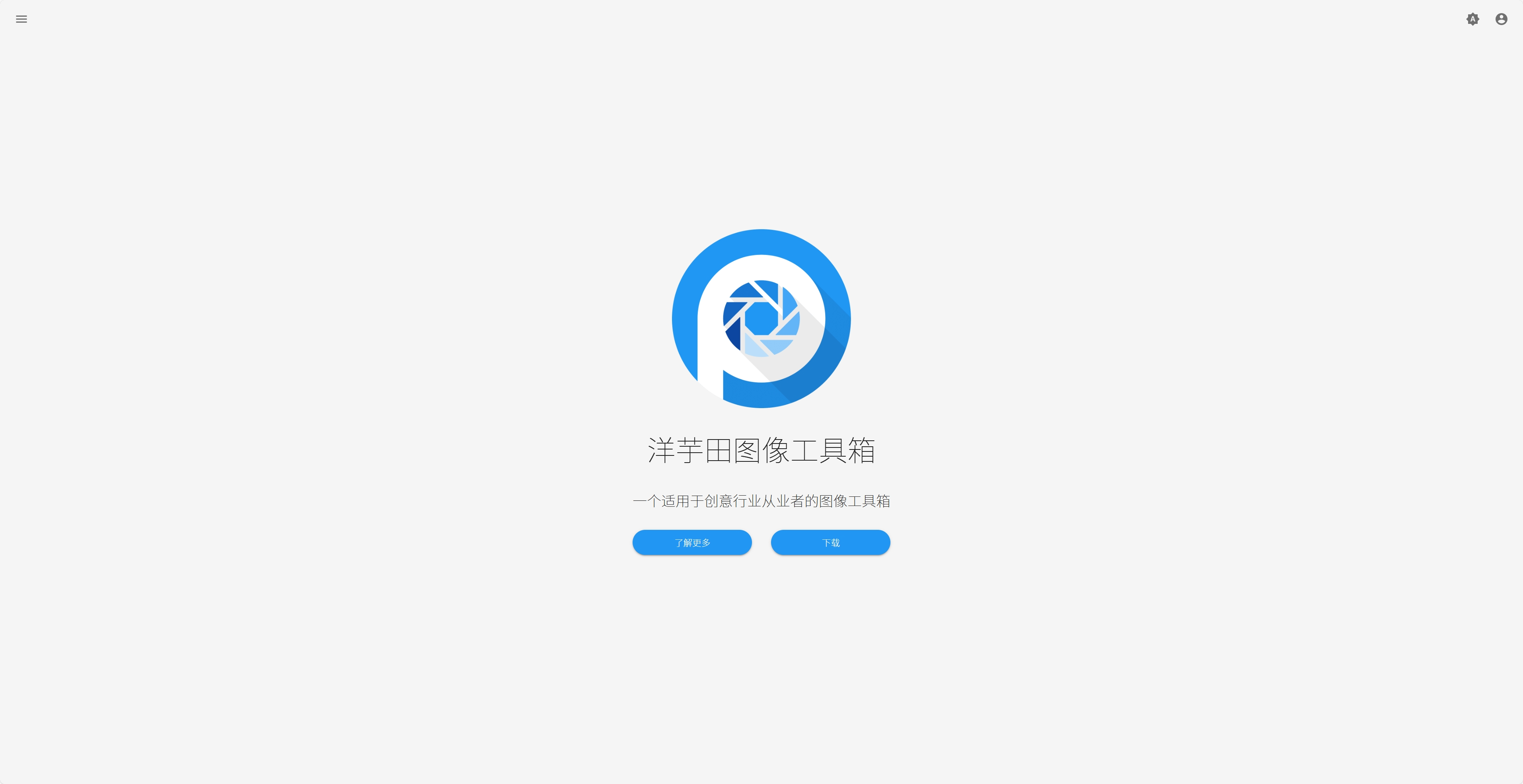 洋芋田图像工具箱