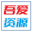 吾爱资源网