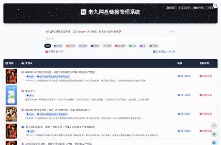 老九网盘资源管理系统