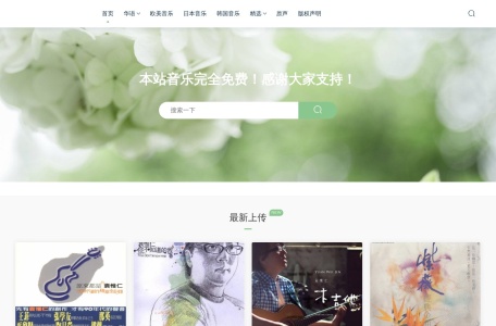 我爱无损音乐网