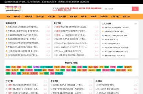 开开无损音乐网