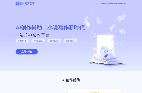 星火网文-AI写小说