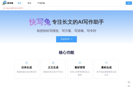 快写兔 – 长文写作助手