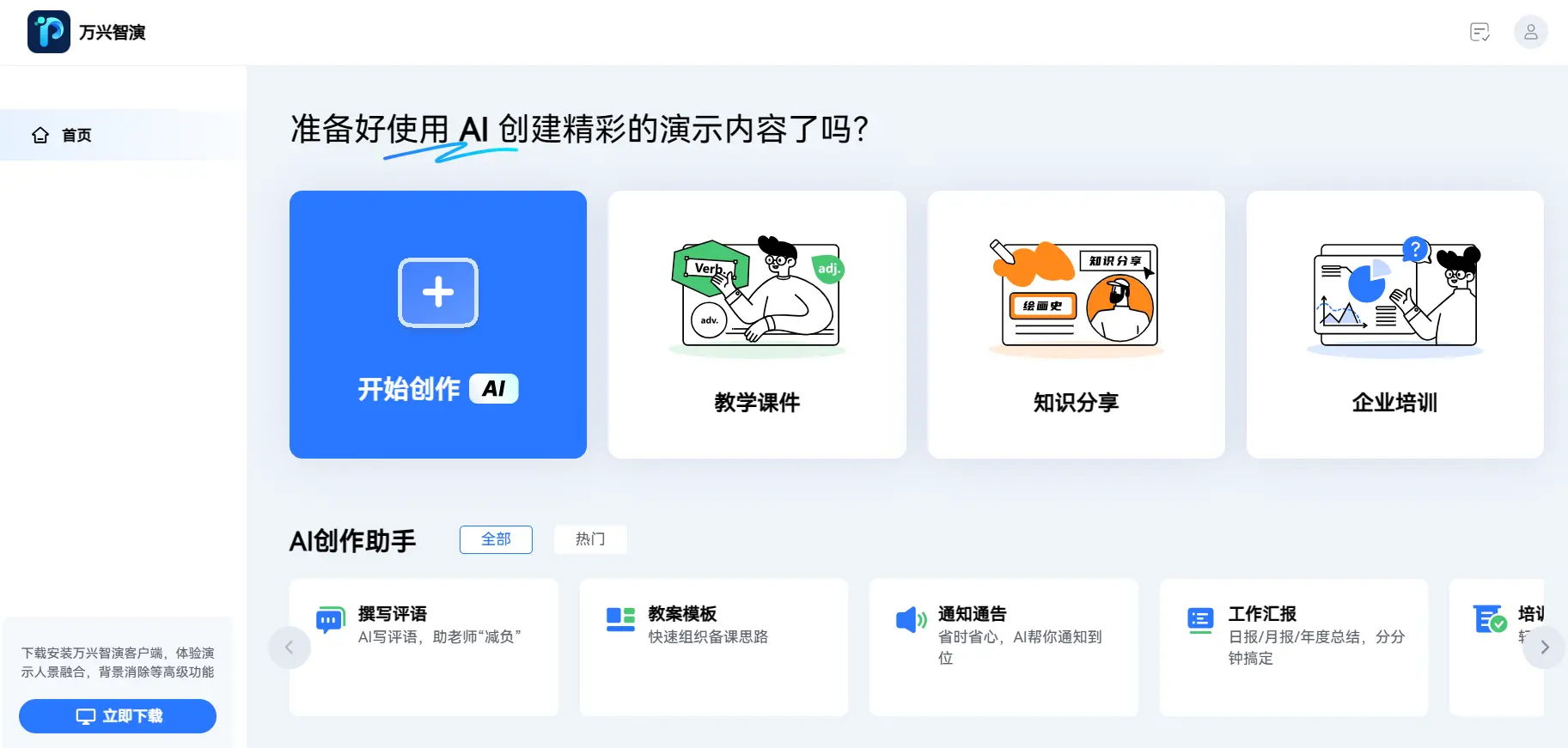 万兴智演-AI创作助手