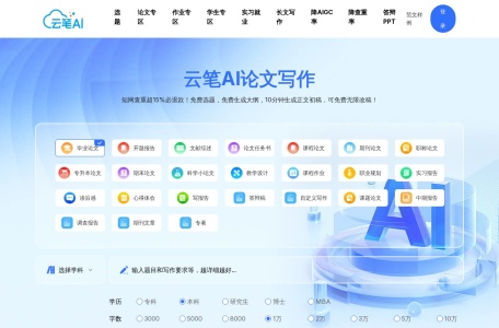 云笔AI—论文生成