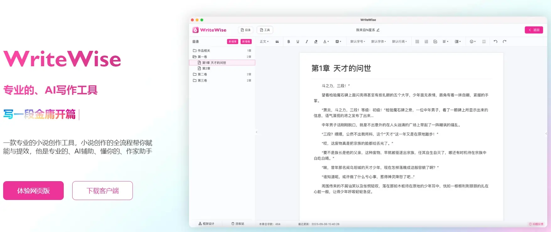 Write Wise网文小说写作