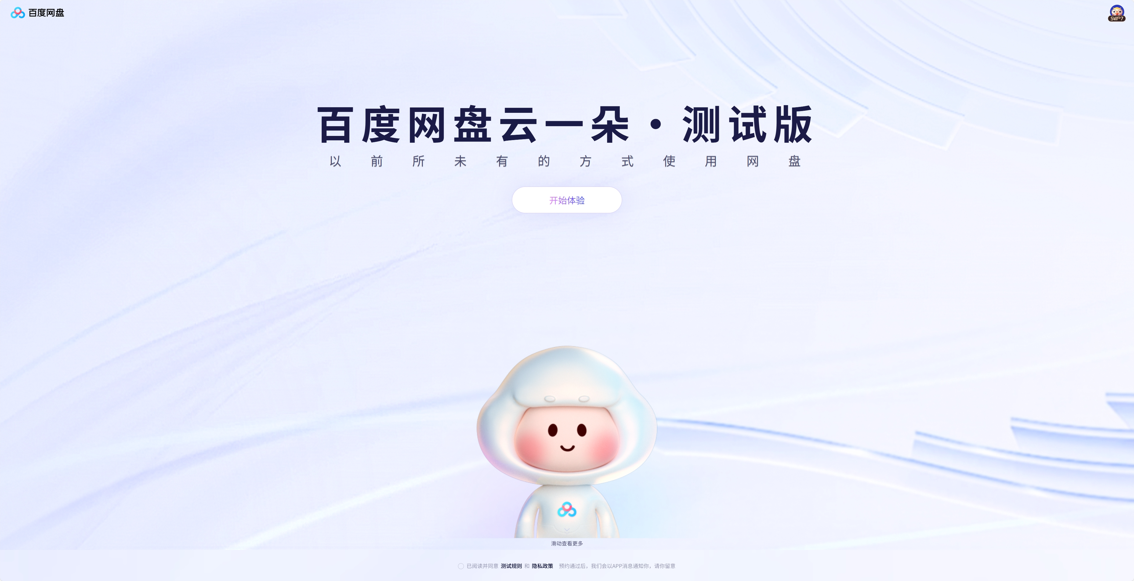 百度网盘云一朵·测试版