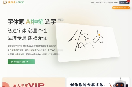 字体家AI神笔