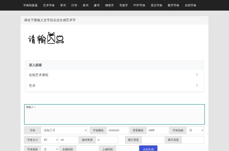 艺术字体转换器